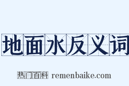 地面水反义词是什么意思的图片